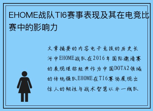 EHOME战队TI6赛事表现及其在电竞比赛中的影响力