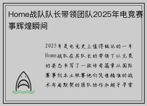 Home战队队长带领团队2025年电竞赛事辉煌瞬间