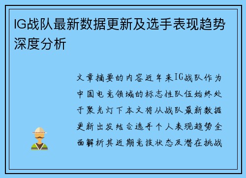 IG战队最新数据更新及选手表现趋势深度分析