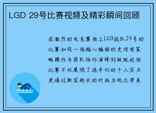 LGD 29号比赛视频及精彩瞬间回顾