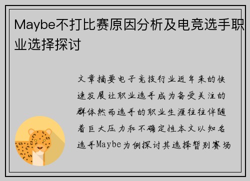 Maybe不打比赛原因分析及电竞选手职业选择探讨