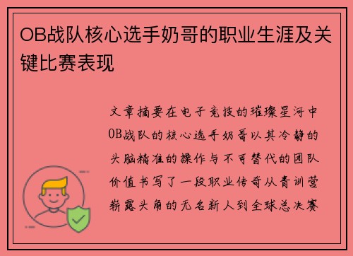 OB战队核心选手奶哥的职业生涯及关键比赛表现