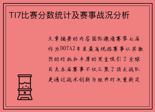 TI7比赛分数统计及赛事战况分析
