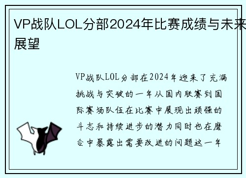 VP战队LOL分部2024年比赛成绩与未来展望