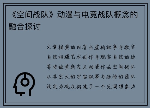 《空间战队》动漫与电竞战队概念的融合探讨