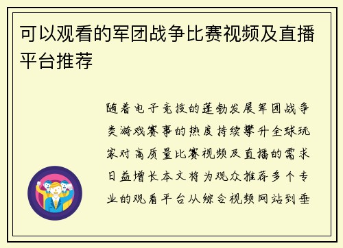 可以观看的军团战争比赛视频及直播平台推荐