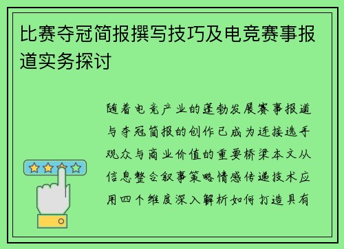 比赛夺冠简报撰写技巧及电竞赛事报道实务探讨