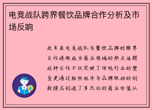 电竞战队跨界餐饮品牌合作分析及市场反响