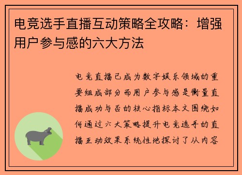 电竞选手直播互动策略全攻略：增强用户参与感的六大方法