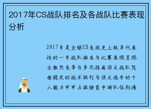 2017年CS战队排名及各战队比赛表现分析